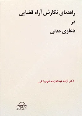 راهنمای نگارش آراء قضایی در دعاوی مدنی عبداله زاده سهامی انتشار راهنمای نگارش آرا قضایی در دعاوی مدنی