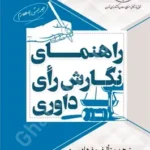 راهنمای نگارش رای داوری