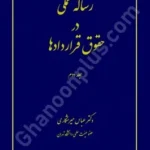 رساله عملی در حقوق قراردادها (جلد دوم )