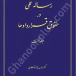 رساله عملی در حقوق قراردادها (جلد اول )