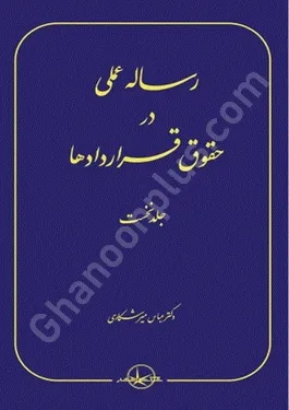 رساله عملی در حقوق قراردادها جلد نخست میرشکاری سهامی انتشار رساله عملی در حقوق قراردادها (جلد اول )