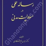 رساله عملی در مسوولیت مدنی