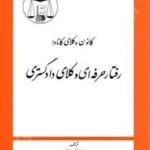 رفتار حرفه ای وکلای دادگستری (کانون وکلای کانادا)