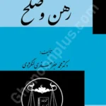 رهن و صلح (حقوق مدنی)