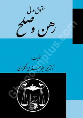 رهن و صلح (حقوق مدنی)
