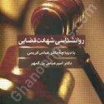 روانشناسی شهادت قضایی