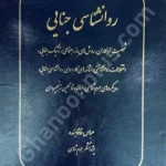 روانشناسی جنایی
