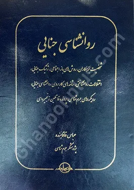 روانشناسی جنایی