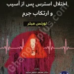 روانشناسی رفتار جنایی اختلال استرس پس از آسیب و ارتکاب جرم