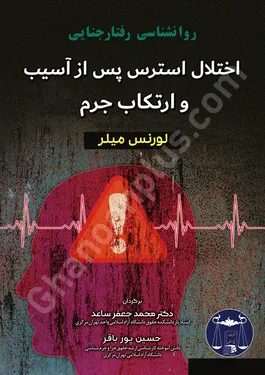 روانشناسی رفتار جنایی اختلال استرس پس از آسیب و ارتکاب جرم