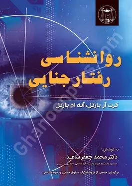 روانشناسی رفتار جنایی