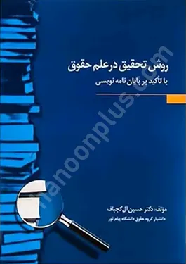 روش تحقیق در علم حقوق با تاکید بر پایان نامه نویسی