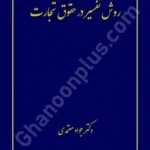 روش تفسیر در حقوق تجارت