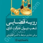 رویه قضایی شعب دیوان عدالت اداری