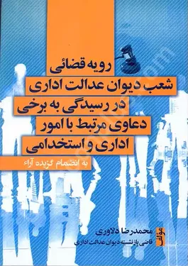 رویه قضائی شعب دیوان عدالت اداری در رسیدگی به(دعاوی امور اداری و استخدامی)