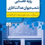 رویه قضایی شعب دیوان عدالت اداری