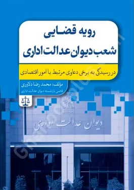 رویه قضایی شعب دیوان عدالت اداری