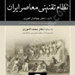 رویکرد سزاگرایی و فایده گرایی در نظام تقنینی معاصر ایران