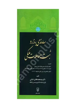 ساماندهی بازار و ثبت معاملات ملکی