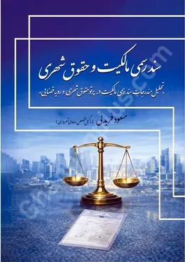 سند رسمی مالکیت و حقوق شهری