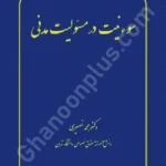 سوء نیت در مسئولیت مدنی