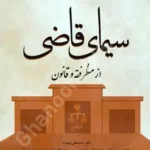 سیمای قاضی از منظر فقه و قانون