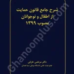 شرح جامع قانون حمایت از اطفال و نوجوانان مصوب 1399
