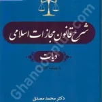 شرح قانون مجازات اسلامی دیات (دوجلدی)