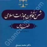 شرح قانون مجازات اسلامی: قصاص (جلد چهارم)
