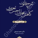شرح قانون کاهش مجازات حبس تعزیری مصوب 1399