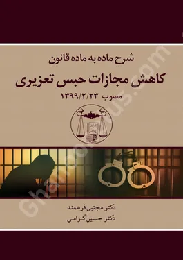 شرح ماده به ماده قانون کاهش مجازات حبس تعزیری