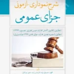 شرح نموداری-آزمونی جزای عمومی