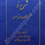 شرح نو تفسیر قانون مدنی ایران