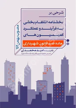 شرحی بر بخشنامه انتظام بخشی به فرایند و عملکرد کمیسیون های ماده صد قانون شهرداری
