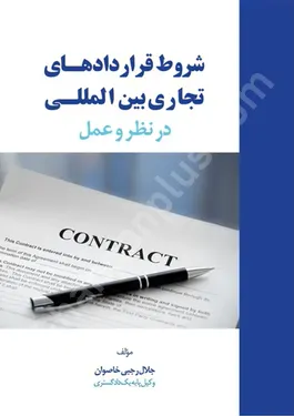 شروط قراردادهای تجاری بین المللی