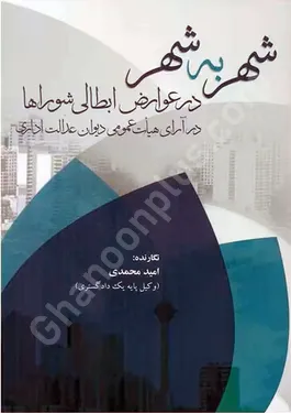 شهر به شهر در عوارض ابطالی شوراها در آرای هیات عمومی دیوان عدالت اداری