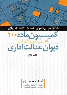 شیوه طرح دعوی به خواسته نقض رای کمیسیون ماده 100 قانون شهرداری نزد دیوان عدالت اداری