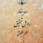 صد مقاله در روش تحقیق علم حقوق