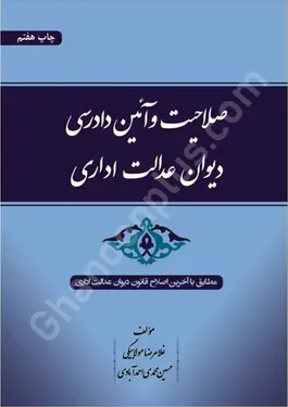 صلاحیت و آئین دادرسی دیوان عدالت اداری
