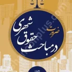 ضرورت در مباحث حقوق شهری