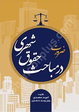 ضرورت در مباحث حقوق شهری