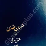 ضمان عقدی در حقوق مدنی