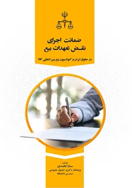 ضمانت اجرای نقض تعهدات بیع در حقوق ایران و کنوانسیون بیع بین المللی کالا