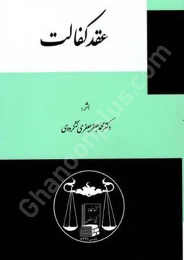 عقد کفالت