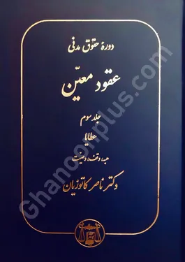 دوره حقوق مدنی عقود معین جلد سوم (عطایا،هبه،وقف،وصیت)