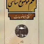 علم موضوع شناسی (فقه الموضوعات)