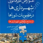 عوارض غیرقانونی شهرداری ها در مصوبات شوراها (جلد دوم) از منابع درآمدی شهرداری ها