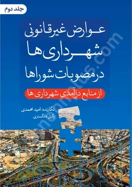 عوارض غیرقانونی شهرداری ها در مصوبات شوراها (جلد دوم) از منابع درآمدی شهرداری ها
