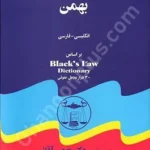 فرهنگ حقوقی بهمن
