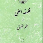 فلسفه اعلی در علم حقوق